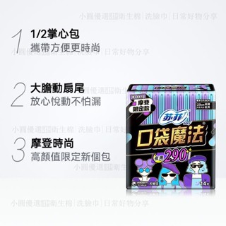 蘇菲口袋魔法衛生棉 摩登限定款 240/290日夜用衛生棉 超薄 透氣 日用衛生棉 夜用衛生棉 生理用品 日用量少型
