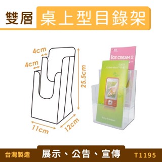 桌上型雙層目錄架 T1195 DM型錄架 名片架 冊架 展示架 陳列架 展覽 壓克力架 量大可議