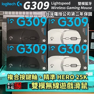 羅技 logitech G309 LightSpeed 無線遊戲滑鼠 雙模 藍芽滑鼠 巨集 無線電競滑鼠 #本店吳銘