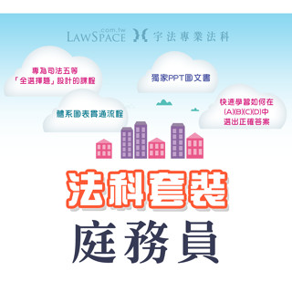 2025宇法_司法五等【庭務員法科套裝】影音函授｛民事訴訟法大意、刑事訴訟法大意、法院組織法｝李俊德老師