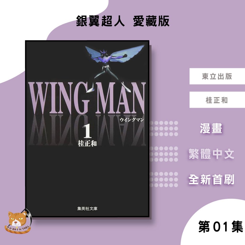 【遠月預購】銀翼超人 愛藏版 (01) 桂正和【霸氣貓漫畫小說旗艦店】【全新】少年 漫畫 禮物 有發票 免運 書 閱讀 樂趣 生日禮物 東立