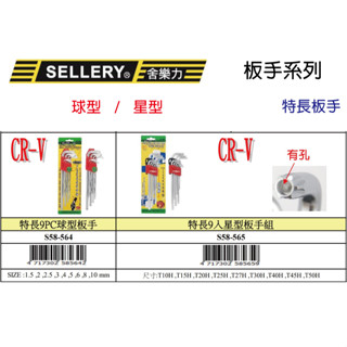 『樂趣生活』舍樂力 特長 星型 球型 板手組 9入 58-565 螺旋 六角板手 內六角 扳手 螺絲取出器 螺帽 維修