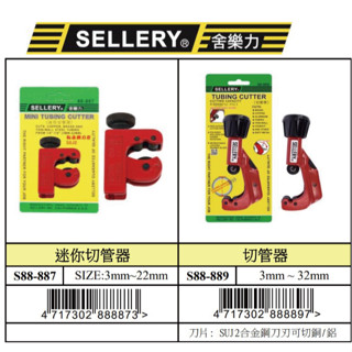 『樂趣生活』舍樂力 迷你 切管器 水管剪 配管 水電 切管鉗 3~22mm 臺灣製 88-887/889/893 刀片