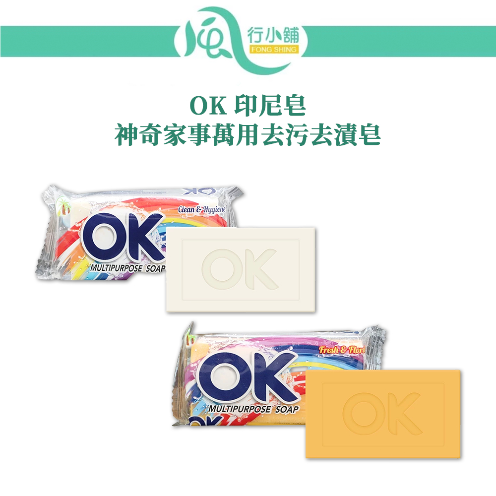 OK 印尼 神奇家事萬用去污去漬皂 台灣公司貨  潔淨白/清新橘 150g【風行小舖】