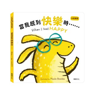 華碩文化 小怪獸的EQ管理繪本【當我感到快樂時】…… When I feel HAPPY A109