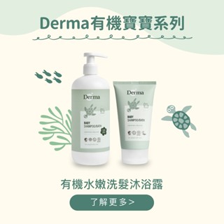【Derma 丹麥德瑪】寶寶有機水嫩洗髮沐浴露/旅行號150ml/家庭號500ml