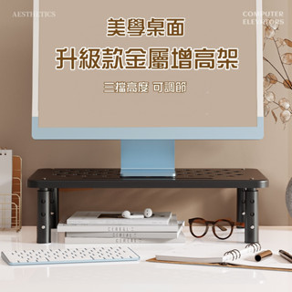現貨隔日達｜ 電腦架 螢幕架 電腦墊高架 電腦螢幕架 桌上置物架螢幕增高架 筆電置物架 增高架 鏤空散熱