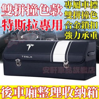 特斯拉收納箱 汽車後備箱整理箱 車載置物箱 車用儲物箱 可折疊收納盒 Model3 ModelS ModelX/Y 6色