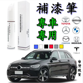現貨原廠 汽車補漆筆 補漆筆 專車專用 掉漆修補 車用補漆筆 補漆 點漆筆 汽車刮痕補漆 烤漆 豐田補漆筆 本田 賓士