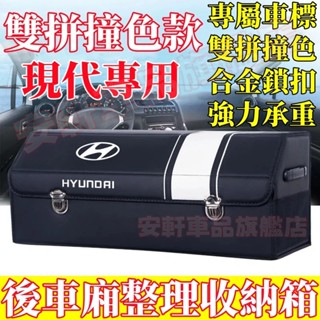 現代收納箱 汽車後備箱整理箱 車載置物箱 車用儲物箱 可折疊收納盒 SantaFe Elantra TUcson i10