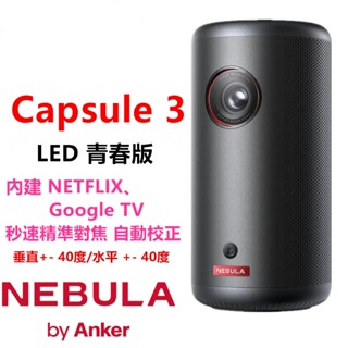 🔥送原廠收納包🔥 NEBULA Capsule 3 LED青春版 可樂罐無線投影機 D2425 微型投影機 內建電池