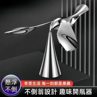 現貨 鋅合金懸浮桌面擺件 創意開瓶器 造型開瓶器 禮盒包裝 平衡鳥開酒器 裝飾 創意收藏擺件 飛鳥開瓶器 創意旋轉不倒翁