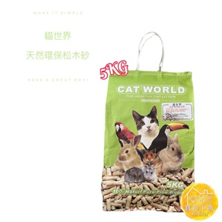 寶貝小窩🐱貓世界天然環保松木砂 - 5公斤(超取限一件)/15公斤(宅配限一件)