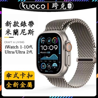 米蘭尼斯傘式卡扣錶帶 蘋果手錶錶帶 適用Apple Watch Ultra 10 9 8 7 6 SE金屬錶帶 46mm