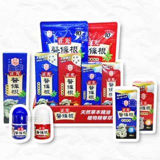 ☾盈宇☽ 正光 醫條根系列 一條根 (滾珠精油凝膠 / 精油擦劑 / 精油霜 / 精油貼布 / 精油噴劑)