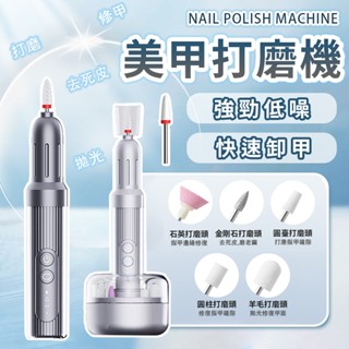 隔日到貨【專業卸甲✨告別灰指甲】0痛感 卸甲器 美甲打磨機 無線磨甲器 磨甲機 去灰指甲 指甲去死皮 磨腳皮 電動卸甲機