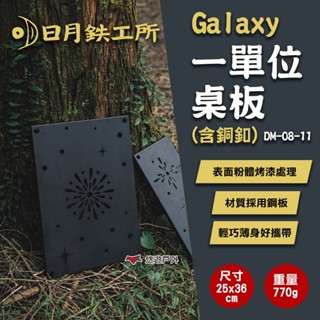 【日月鉄工所】Galaxy 一單位桌板(含銅釦) DM-08-11 上蓋桌板 鋼板 單元板 IGT桌板 露營 悠遊戶外