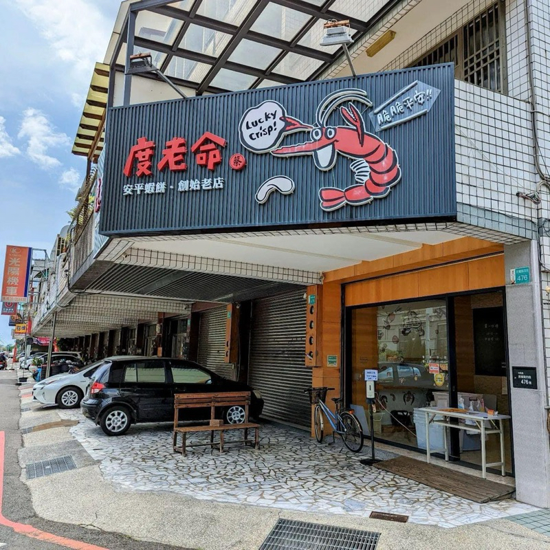 安平度老命蝦餅的價格推薦 - 2026年7月 | 比價比個夠BigGo