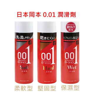 日本岡本 柔軟型 保濕型 不易乾燥堅固型 0.01潤滑液200g 水性潤滑劑 長效潤滑保濕 情趣用品 快速出貨 情趣壹勾