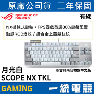 【一統電競】華碩 ASUS ROG Strix Scope NX TKL Moonlight White 月光白機械鍵盤