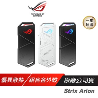 ROG STRIX ARION M.2 NVMe SSD 外接盒 優異散熱 雙USB傳輸線 免工具安裝 硬碟外接盒