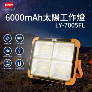 利百代6000mAh太陽能工作燈 LY-7005FL 太陽能充電工作燈 高容量電池工作燈 LED 工作燈 戶外照明燈