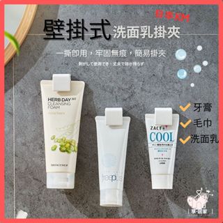 【臺灣現貨 24H🚀出貨】壁掛式 牙膏夾 浴室壁掛夾 掛架 掛夾 收納夾 牙膏 掛鉤 洗面乳收納 洗面乳夾 毛巾架 收納
