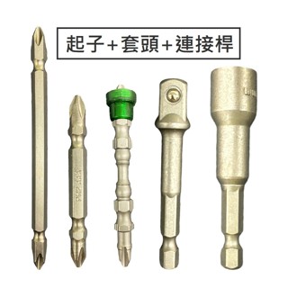 起子頭 十字起子頭 電動起子頭 連接桿 8MM10MM PH2 十字起子頭 電鑽 鑽頭 衝擊起子 十字起子 雙頭起子頭