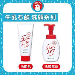 日本 牛乳石鹼 SKINLIFE 滋卿愛 洗面乳 青春調理洗面乳 淨白調理洗面乳 洗顏慕斯 滋卿愛泡洗顏【快樂熊】