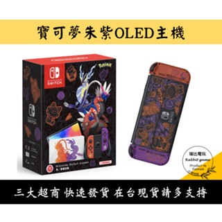 【瑞比電玩】任天堂 NS Switch OLED 主機 寶可夢朱紫 主機