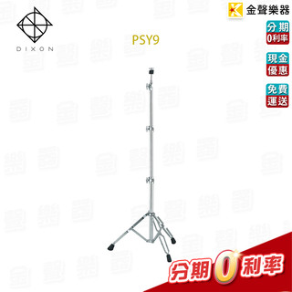 Dixon PSY-9 銅鈸直架 Cymbal Stands PSY9【金聲樂器】