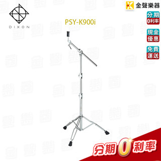 Dixon PSY-K900i 銅鈸直斜架 Cymbal Stands PSYK900i【金聲樂器】