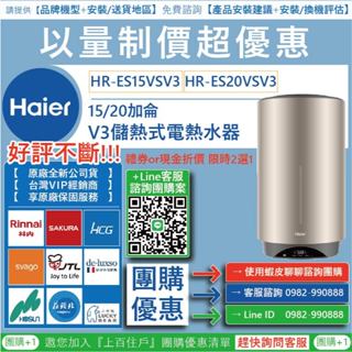 《清倉大拍賣．禮卷大方送》海爾 HR-ES15VSVH1 儲熱式電熱水器 VH1