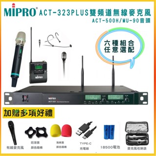 【MIPRO 嘉強】ACT-323 PLUS/ACT-500H/MU-90音頭 雙頻道無線麥克風 六種組合 贈多項好禮