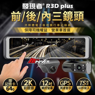 【贈64G記憶卡】發現者 R3D plus 三鏡頭 GPS測速 流媒體電子後視鏡 行車記錄器 營業車首選【禾笙科技】