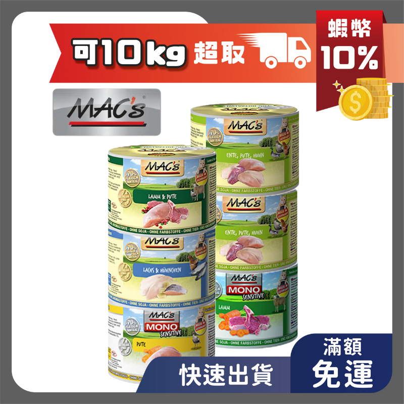 現貨 德國馬克 MAC's 貓罐 200g 貓罐頭 貓罐 貓主食罐 無穀 罐頭 馬克罐頭