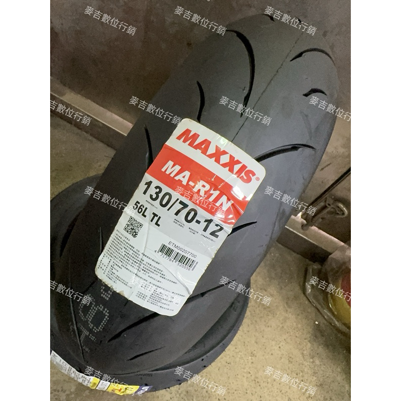 兩條↑郵局免運 瑪吉斯 R1N 130/70-12 半熱熔胎 MA-R1N R1-N MAXXIS
