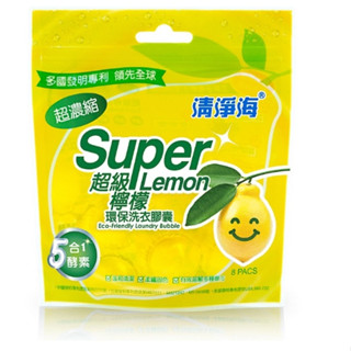 清淨海~超級檸檬洗衣膠囊 洗衣球 8顆/入~1顆8g外出攜帶很方便~出國洗衣~洗寶寶衣服~去漬好幫手