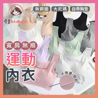 現貨➕附發票🔥破萬件銷售絕對好評🔥📢日本安心內衣✔️高質量重磅💯❗寬肩無痕運動內衣👙運動背心瑜珈內衣無鋼圈內衣大尺碼內衣