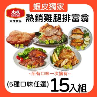 【大成食品】熱銷雞腿排富翁組 15入 五種口味組合任選 黃金脆皮 咔滋 蜜汁 咖哩 香草 雞腿排 超取 宅配