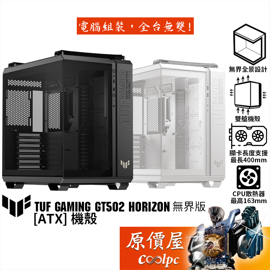 ASUS華碩 TUF Gaming GT502 Horizon【ATX】機殼/卡長40/U高16.3/原價屋