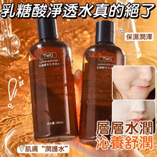全臺最低🔥乳糖酸毛孔浸透水 毛孔收縮爽膚水 去黃提亮膚色 美白 改善黑眼圈 控油 補水保濕 去黑頭 化妝水 濕敷水 乳糖