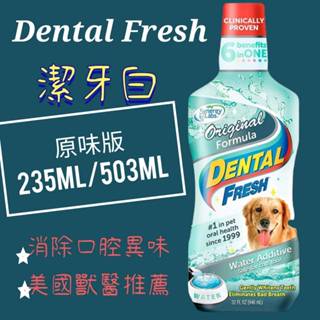 🌱饅頭喵❣️美國Dental Fresh潔牙白《犬用-潔牙液(一般版)》8oz /17oz