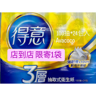 得意 連續抽取式 花紋衛生紙 3層 抽取式衛生紙 衛生紙 可沖馬桶（店到店 限寄1袋）