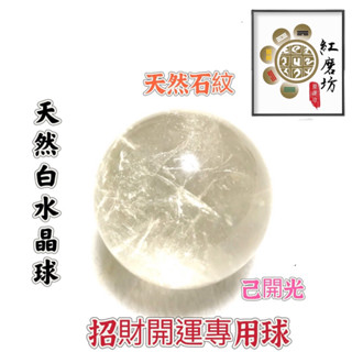 【紅磨坊】水晶球 天然白水晶球A級4.9CM 開光 各款水晶球 ‧綠紅黃白黑粉球 避邪 開運 桃花【Ruby】NO49N