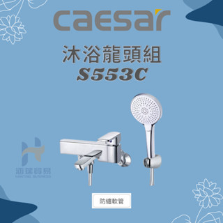凱撒 CAESAR 沐浴龍頭組 S553C