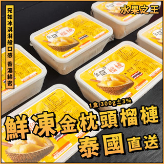 【潮鮮世代】鮮凍金枕頭榴槤／泰國金枕頭榴槤／水果之王／泰國榴槤／金枕頭榴槤／榴槤／果肉／鮮凍