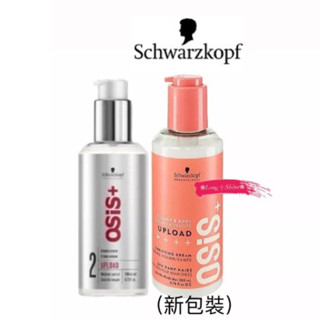 Long༒Shine蝦皮發票【SCHWARZKOPF施華蔻 】新版 隨意造型護塑型乳造型+護髮 200ML