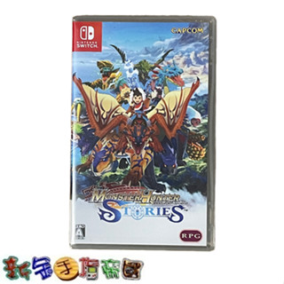 [新金手指帝國電玩] NS Switch 魔物獵人物語 支援中文 日本版