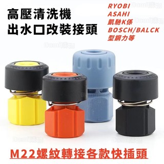 ✅ASAHI/ESPER/BOSCH/凱馳/清洗機出水口轉接頭 清洗機轉換頭 出水口外絲22mm轉接快插頭 高壓管轉接頭